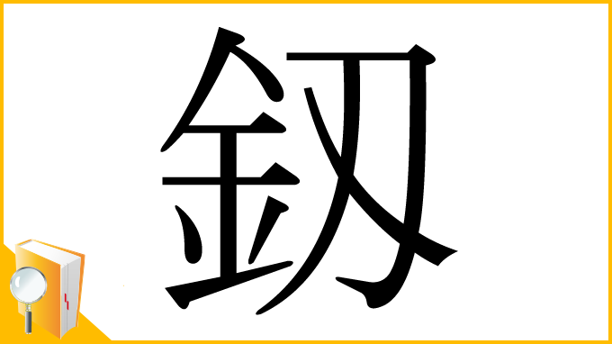 漢字「釼」