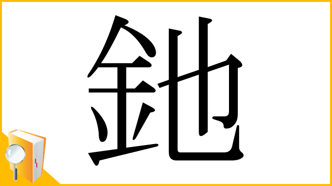 漢字「釶」