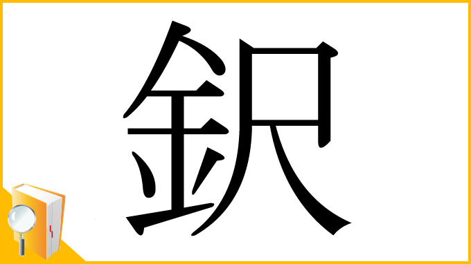 漢字「鈬」