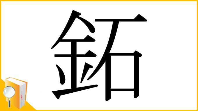 漢字「鉐」