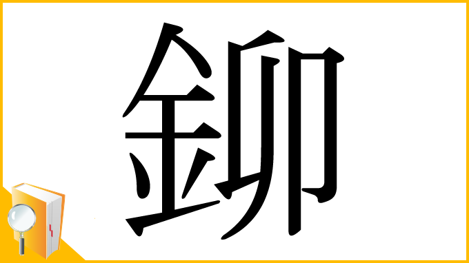 漢字「鉚」