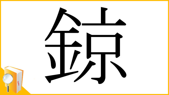漢字「鍄」