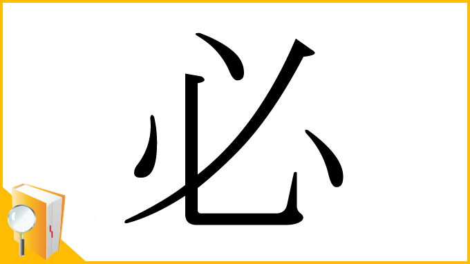 漢字「必」