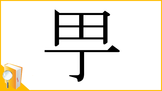 漢字「甼」