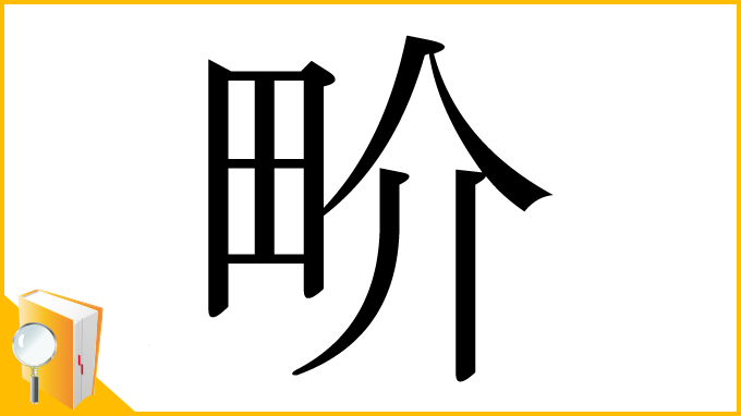 漢字「畍」