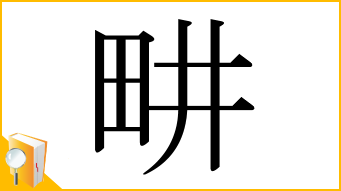 漢字「畊」