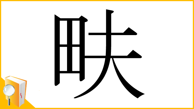 漢字「畉」