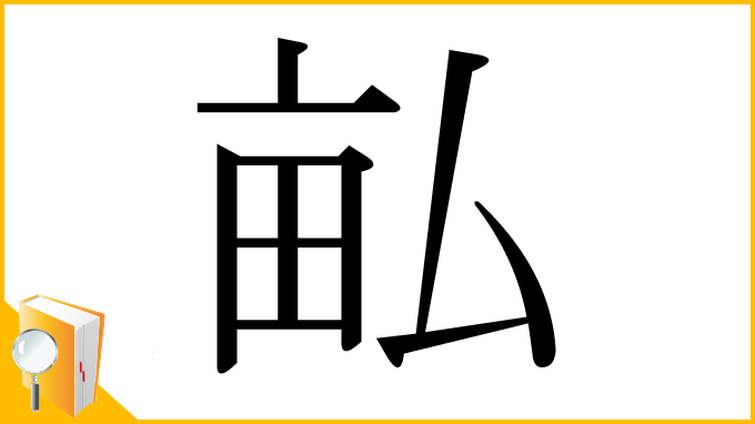 漢字「畆」