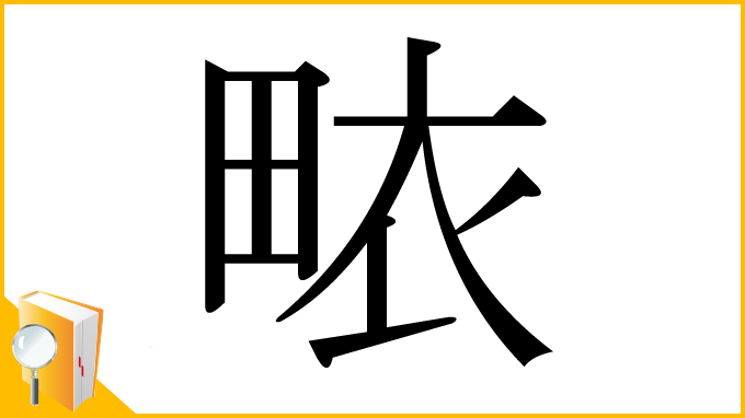 漢字「畩」