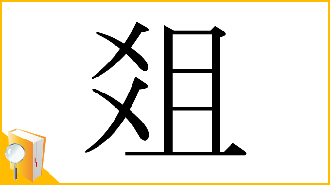 漢字「爼」
