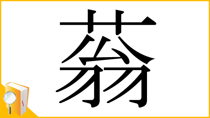 漢字「蓊」