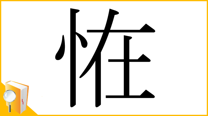 漢字「恠」
