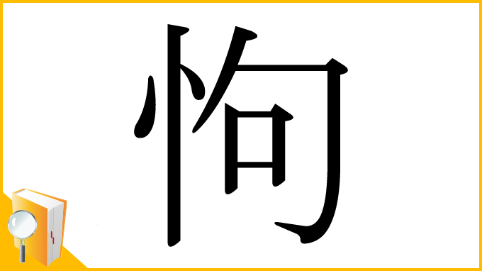 漢字「怐」