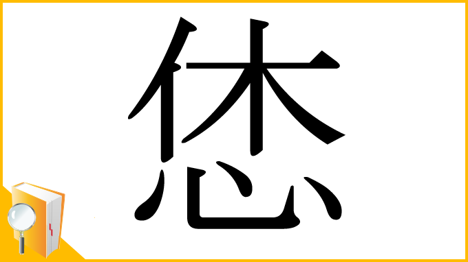 漢字「恷」