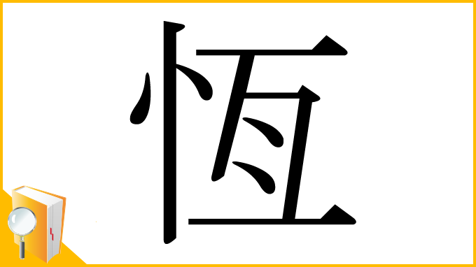 漢字「恆」