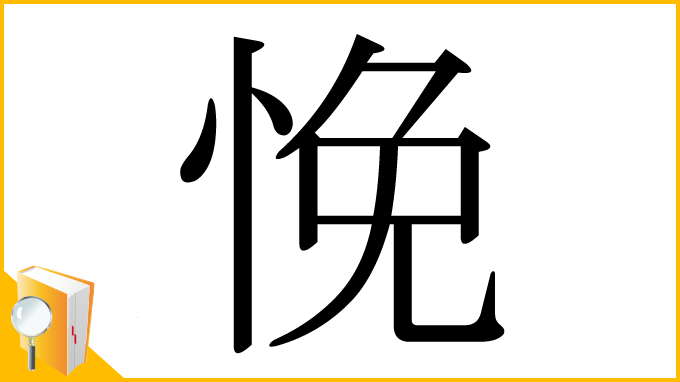漢字「悗」