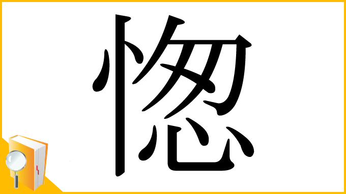 漢字「愡」