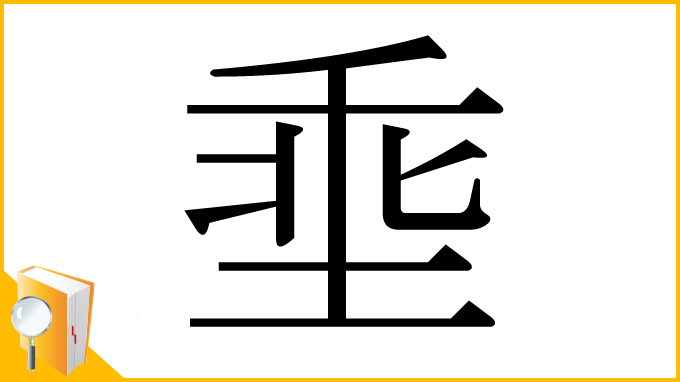 漢字「埀」