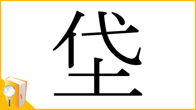 漢字「垈」