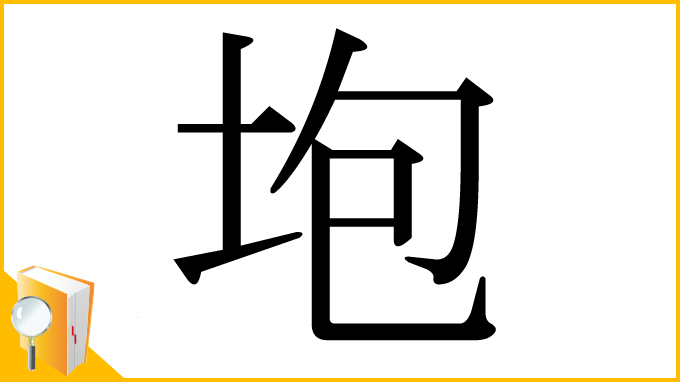 漢字「垉」