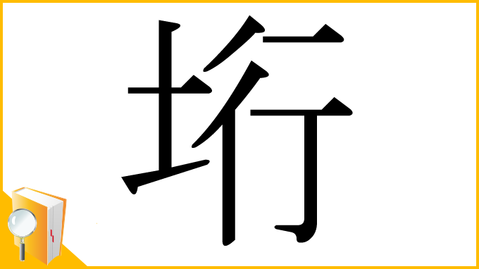 漢字「垳」