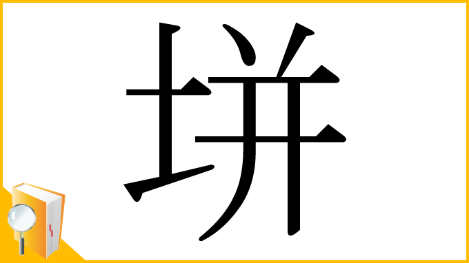 漢字「垪」
