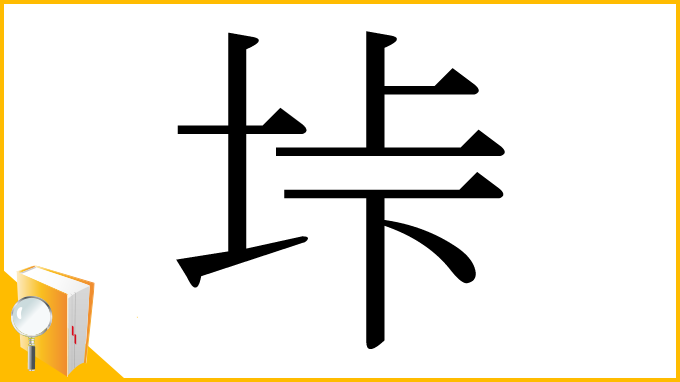 漢字「垰」