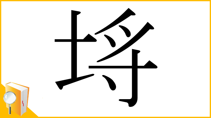 漢字「埓」