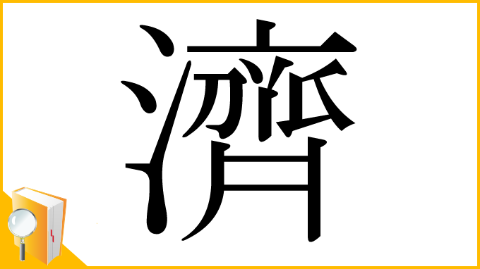 漢字「濟」