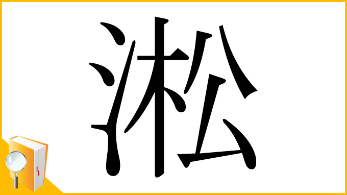 漢字「淞」