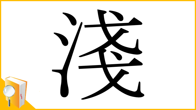 漢字「淺」