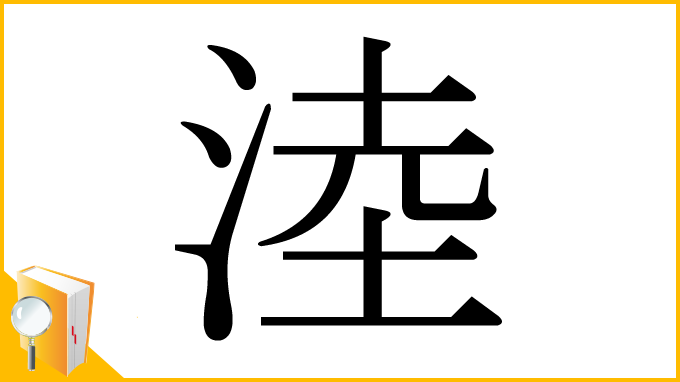 漢字「淕」