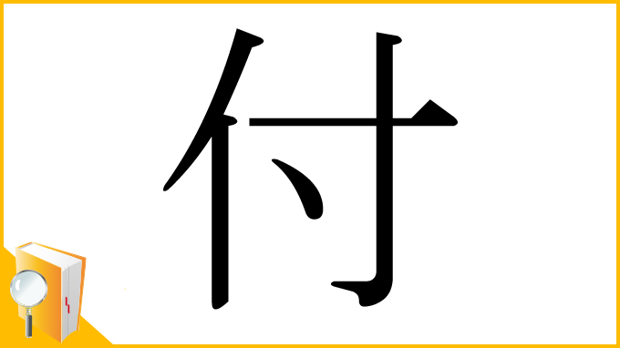 漢字「付」