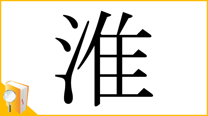 漢字「淮」