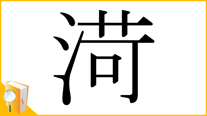 漢字「渮」