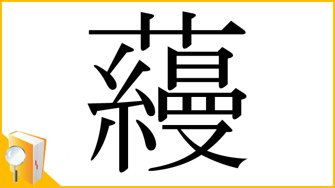 漢字「蘰」