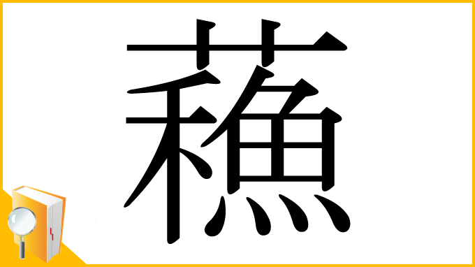 漢字「蘓」
