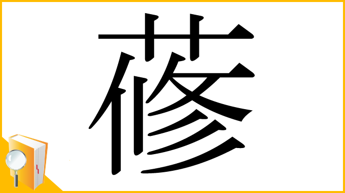 漢字「蓚」