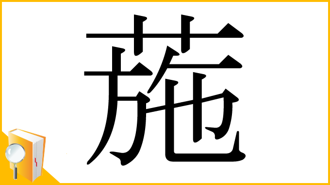 漢字「葹」