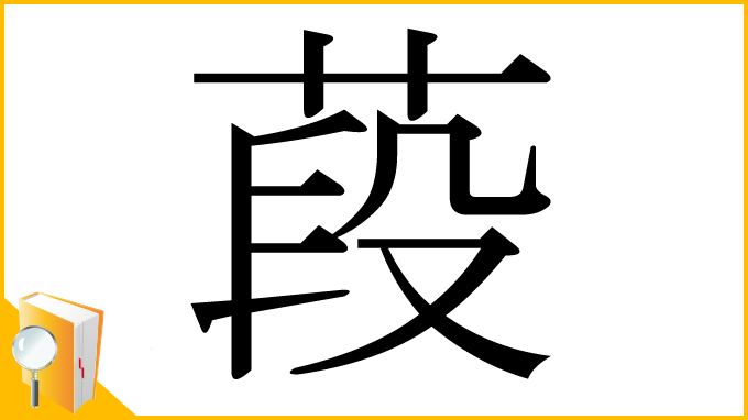 漢字「葮」