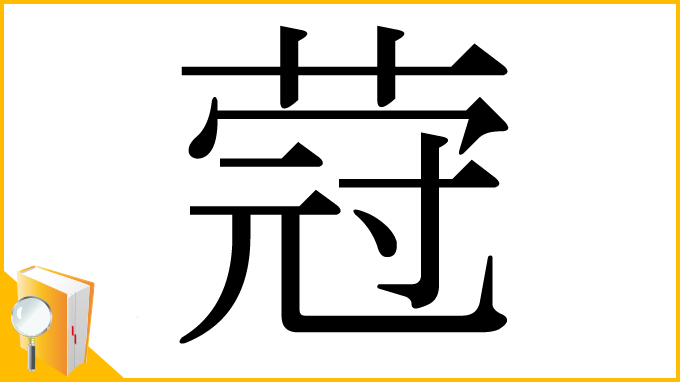 漢字「蒄」