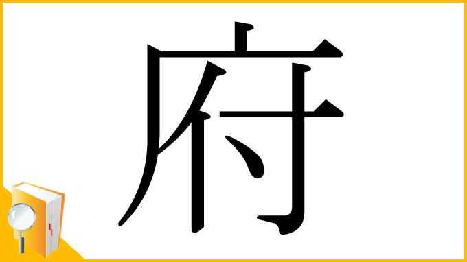 漢字「府」