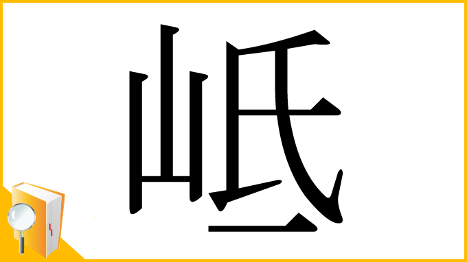 漢字「岻」