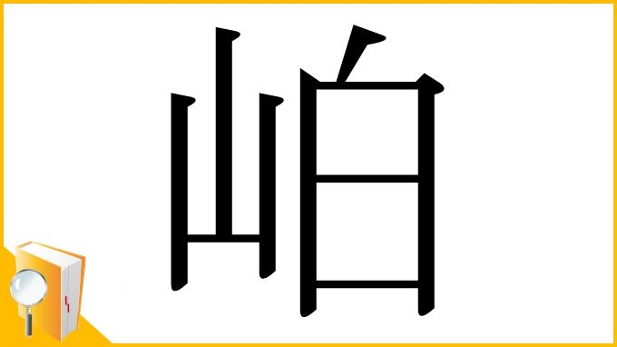 漢字「岶」