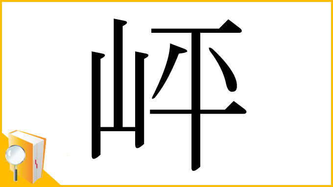 漢字「岼」