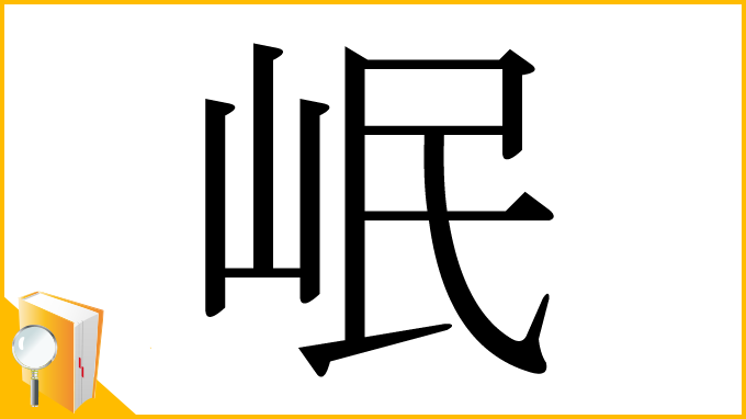 漢字「岷」