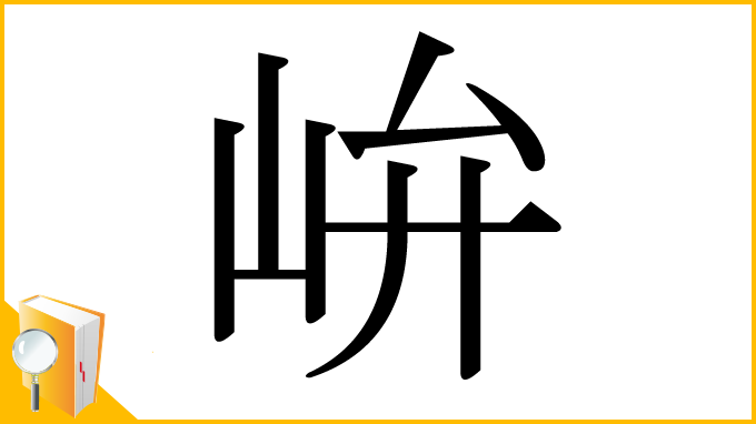 漢字「峅」