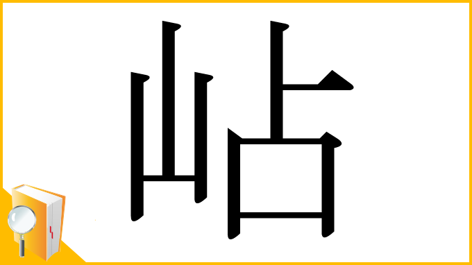 漢字「岾」