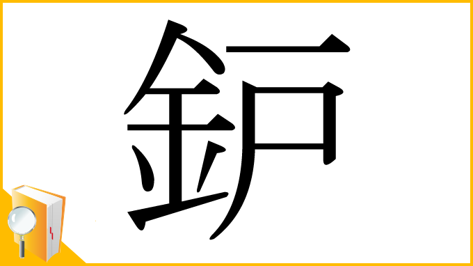 漢字「鈩」