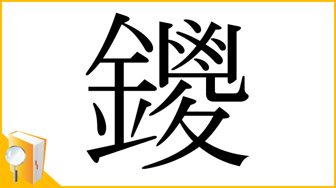 漢字「鑁」